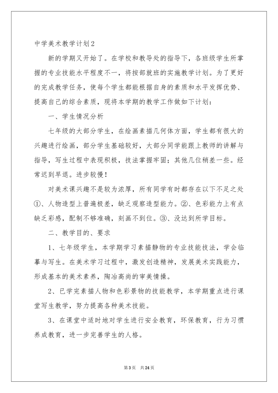 中学美术教学参考计划_第3页