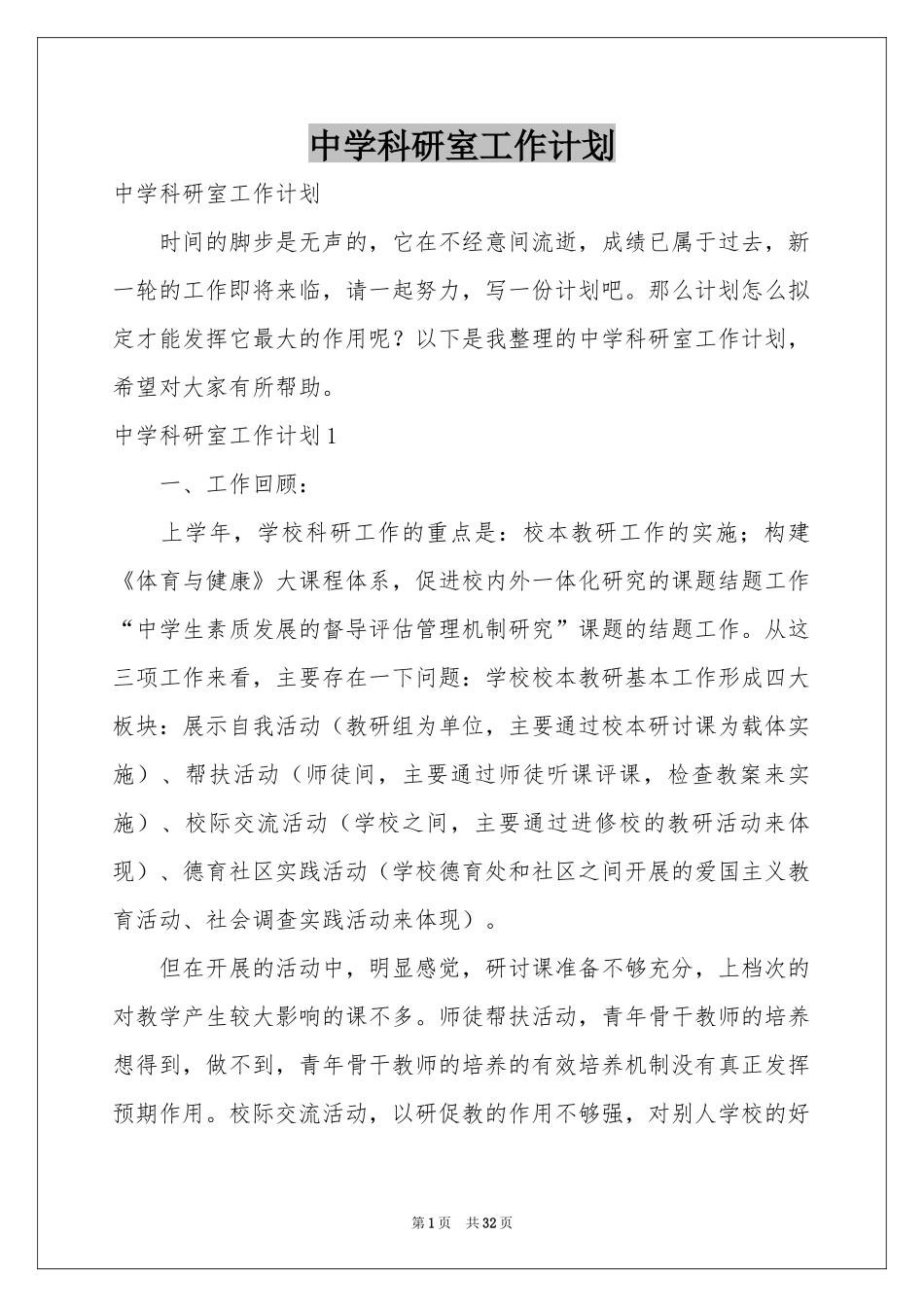 中学科研室工作参考计划_第1页