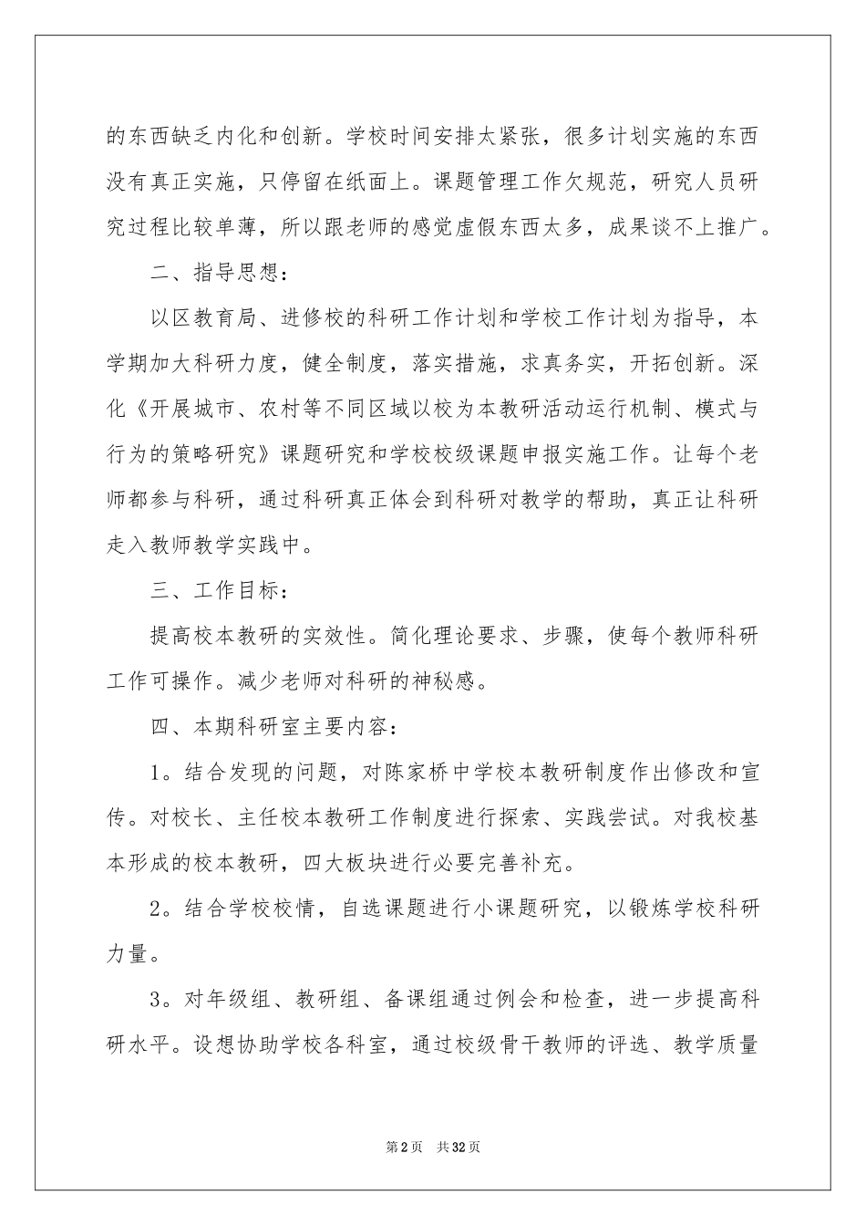中学科研室工作参考计划_第2页