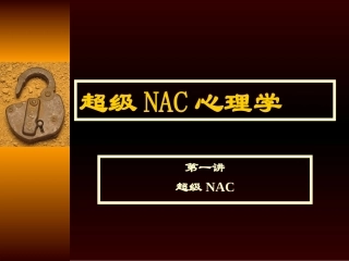 超级NAC心理学46页