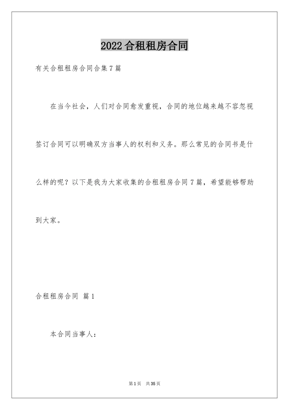 2024合租租房合同_51_第1页