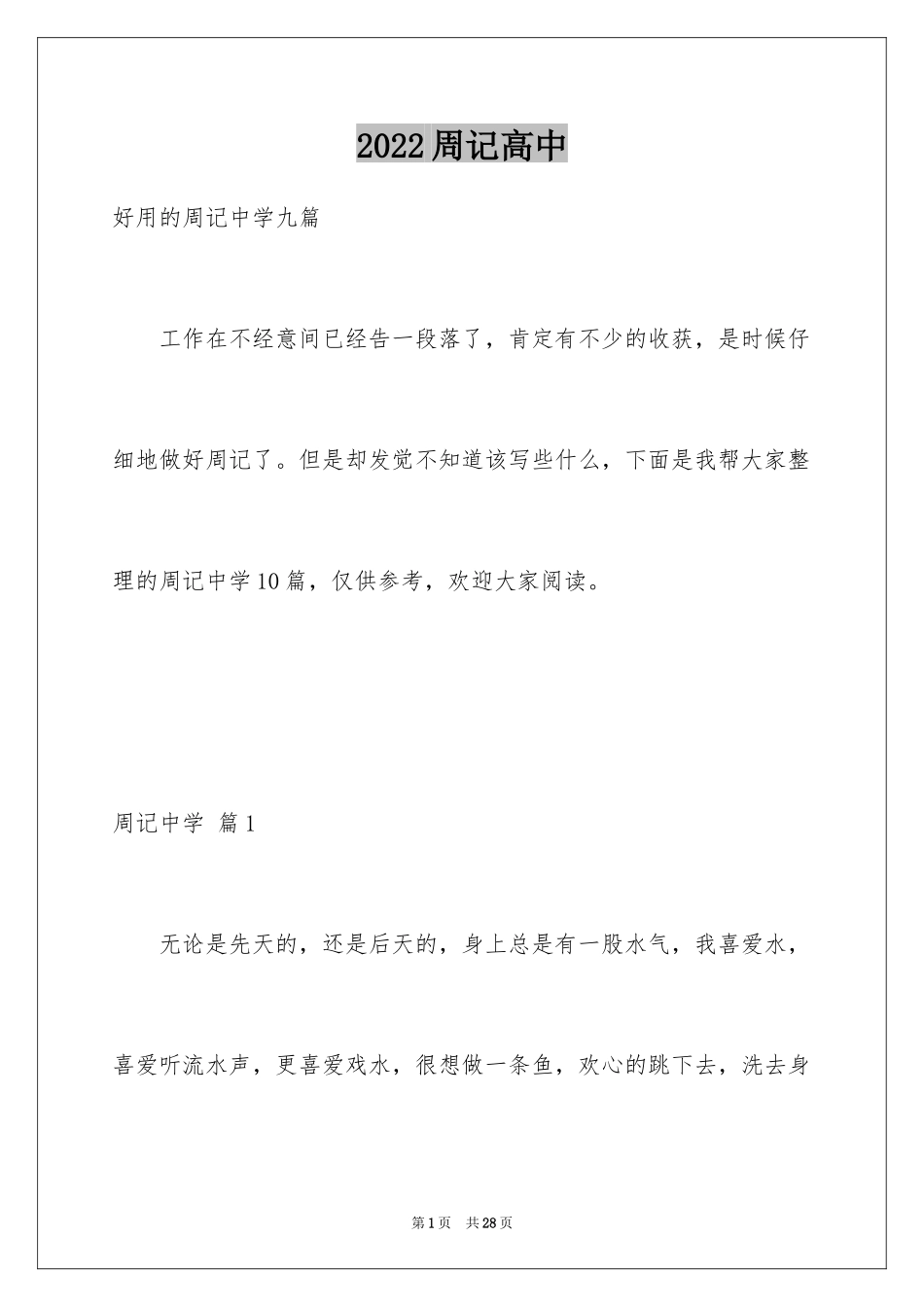 2024周记高中_174_第1页