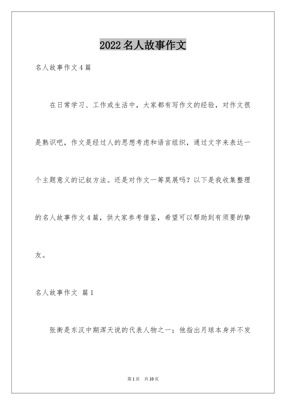 2024名人故事作文_71_第1页