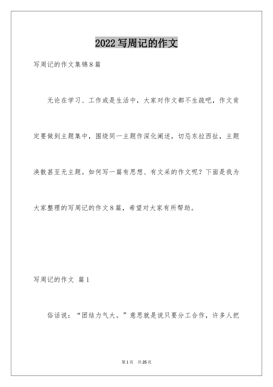 2024写周记的作文_26_第1页