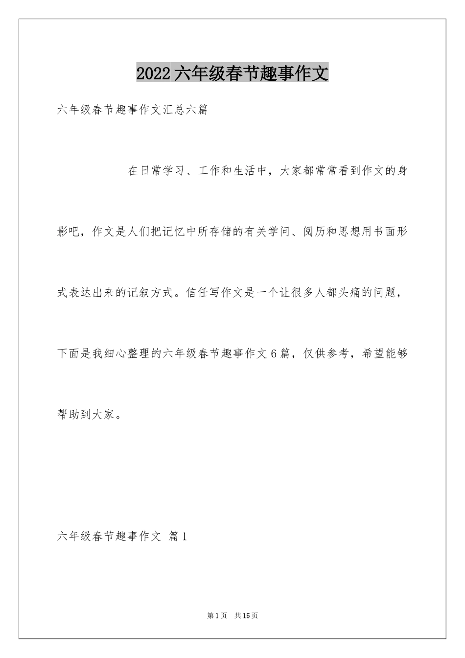 2024六年级春节趣事作文_第1页