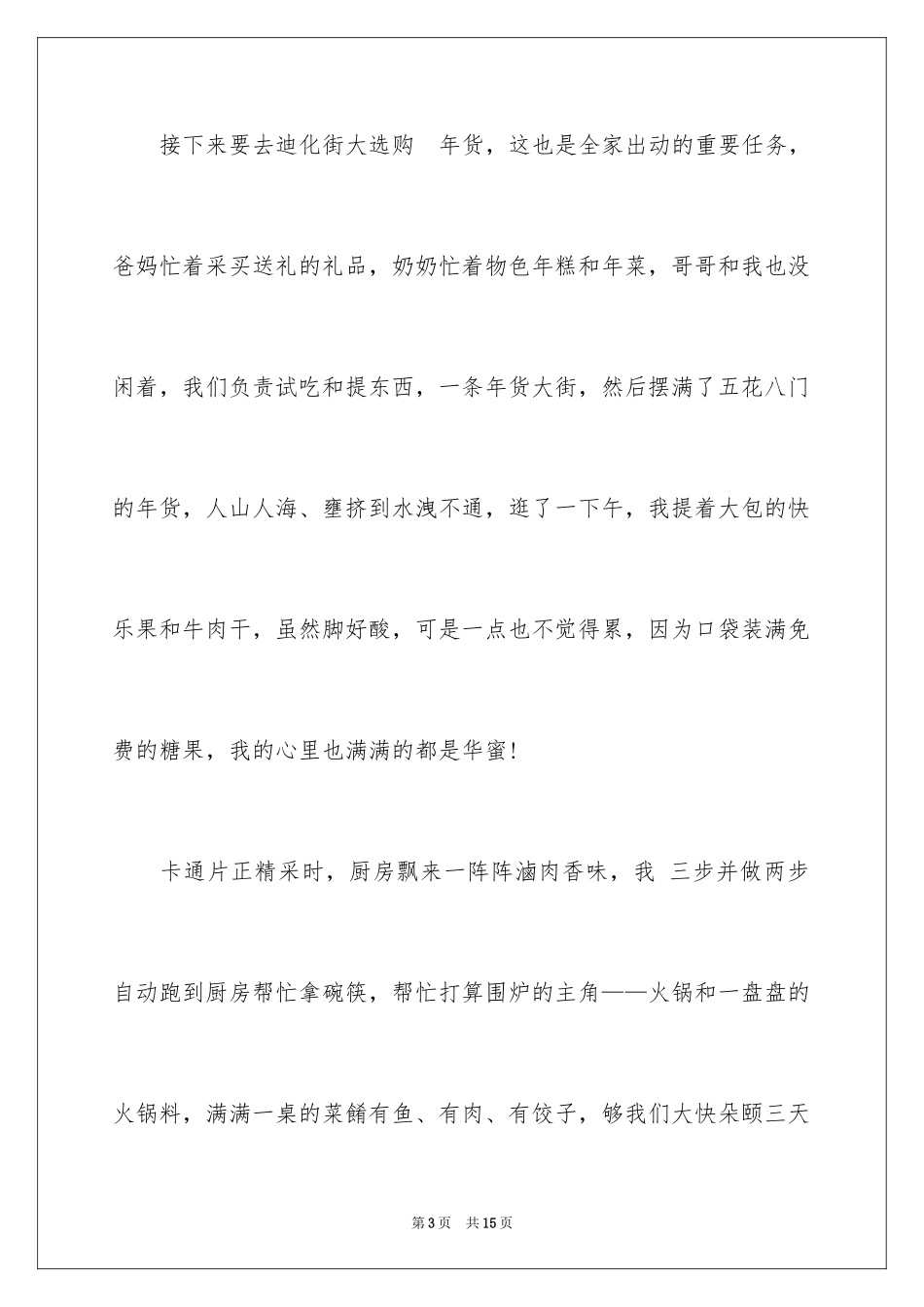 2024六年级春节趣事作文_第3页