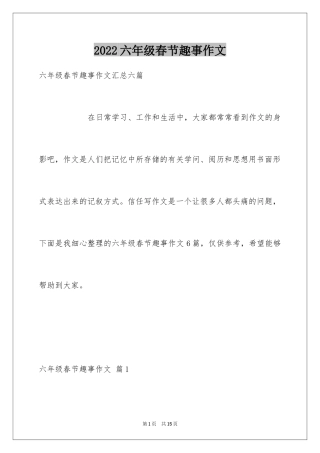 2024六年级春节趣事作文