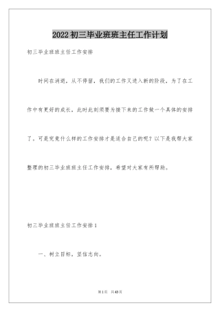 2024初三毕业班班主任工作计划_1