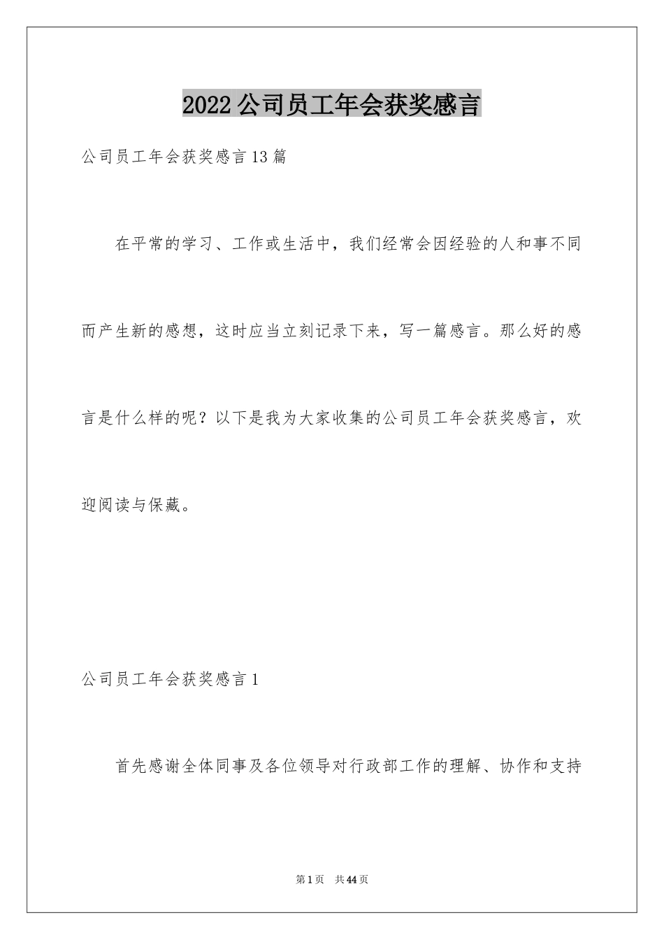 2024公司员工年会获奖感言_15_第1页