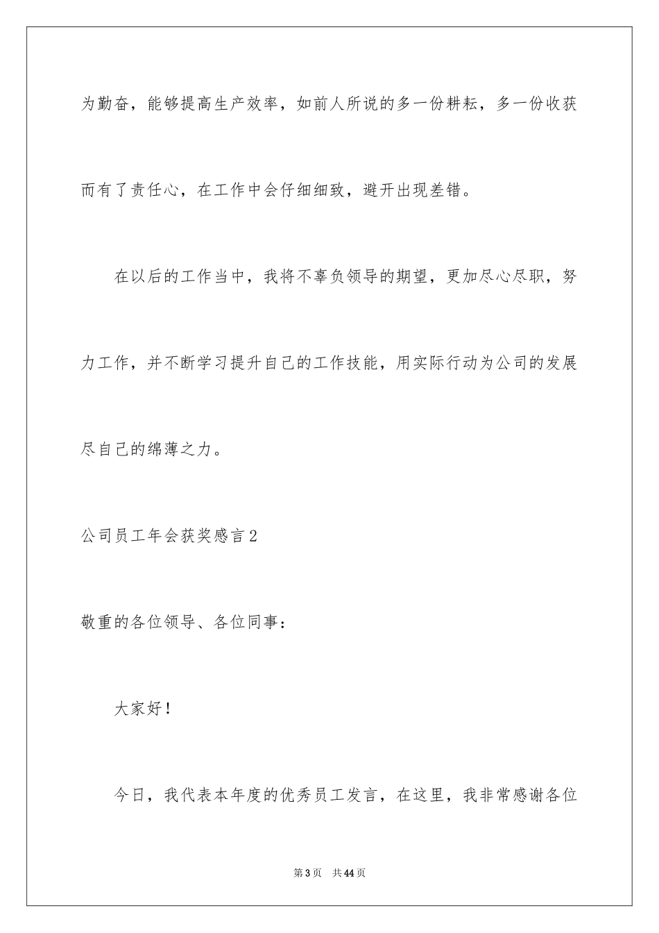 2024公司员工年会获奖感言_15_第3页