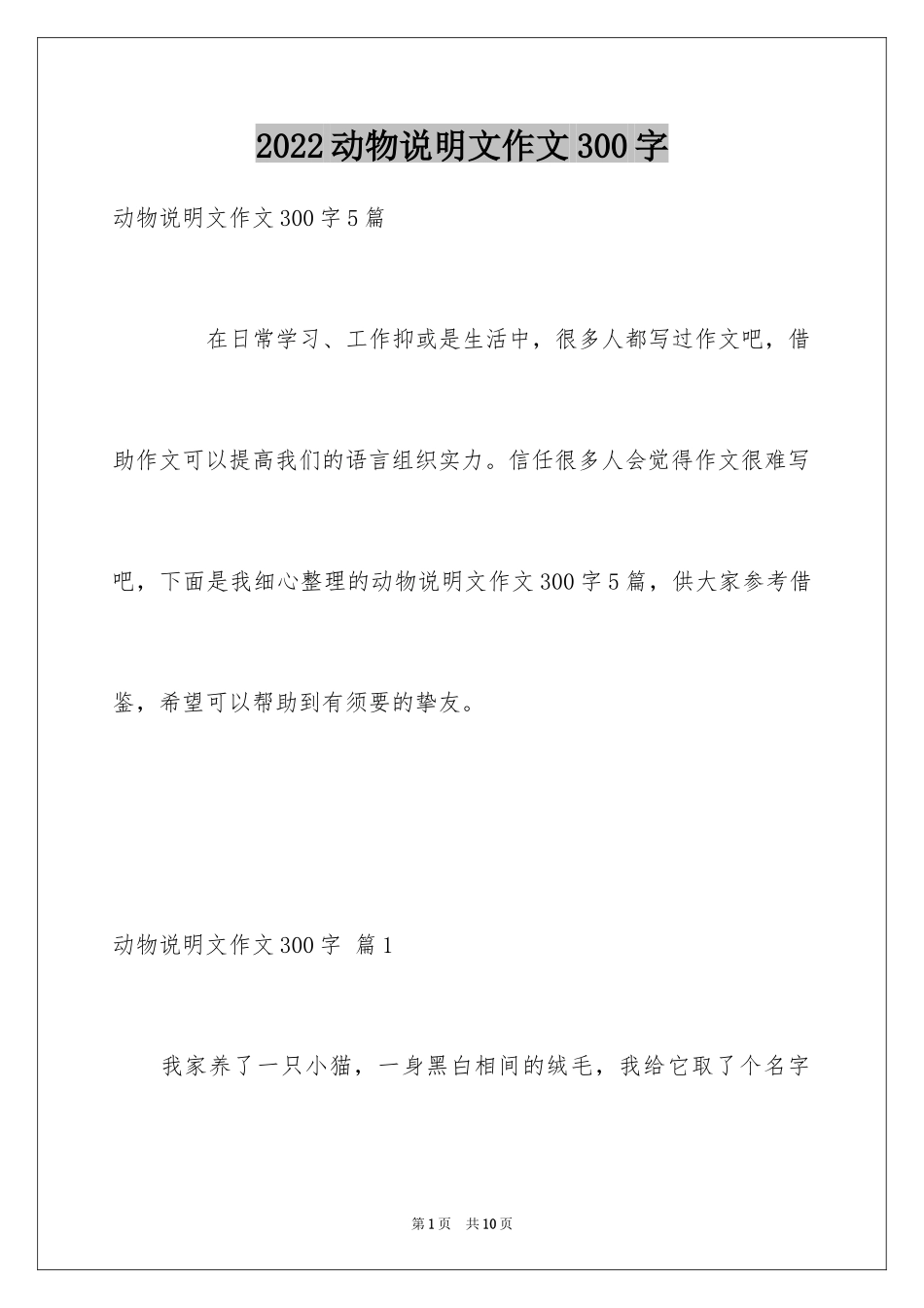 2024动物说明文作文300字_3_第1页