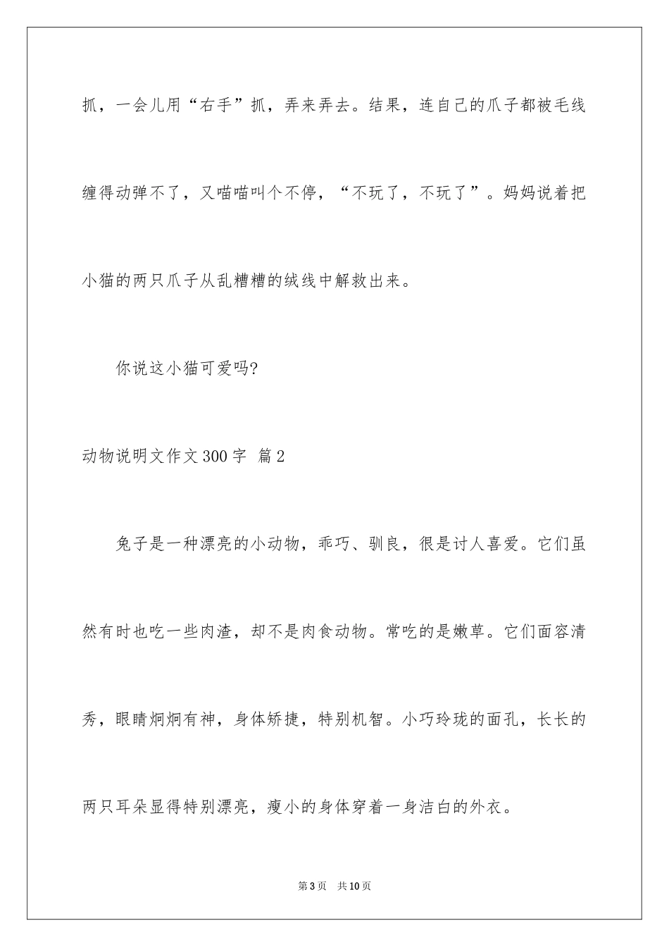 2024动物说明文作文300字_3_第3页