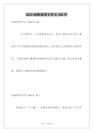 2024动物说明文作文300字_3