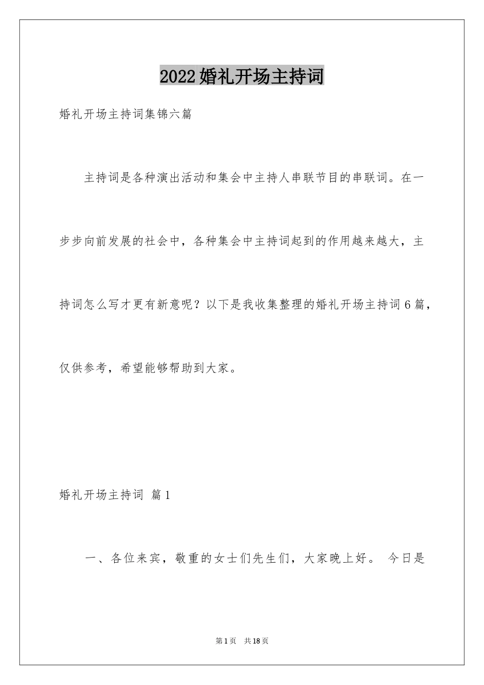 2024婚礼开场主持词_54_第1页