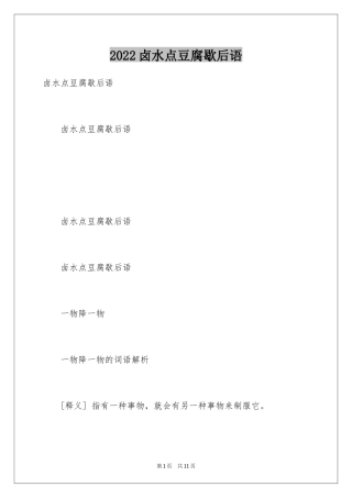 2024卤水点豆腐歇后语