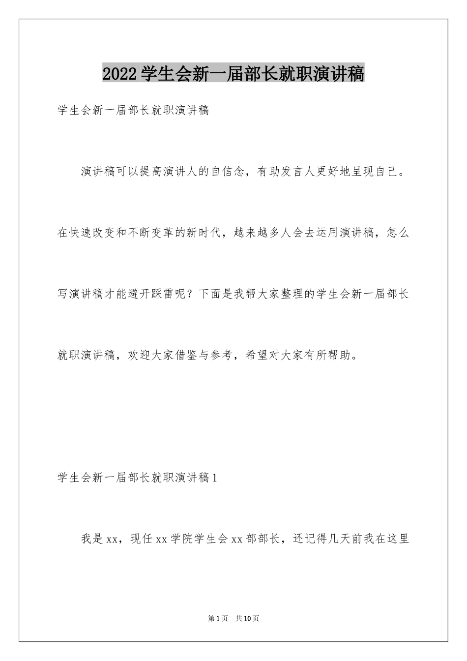 2024学生会新一届部长就职演讲稿_第1页