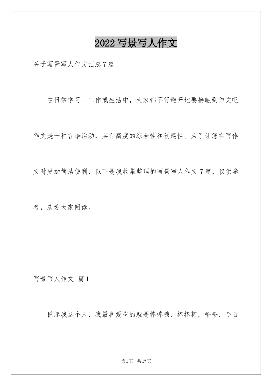 2024写景写人作文_1_第1页