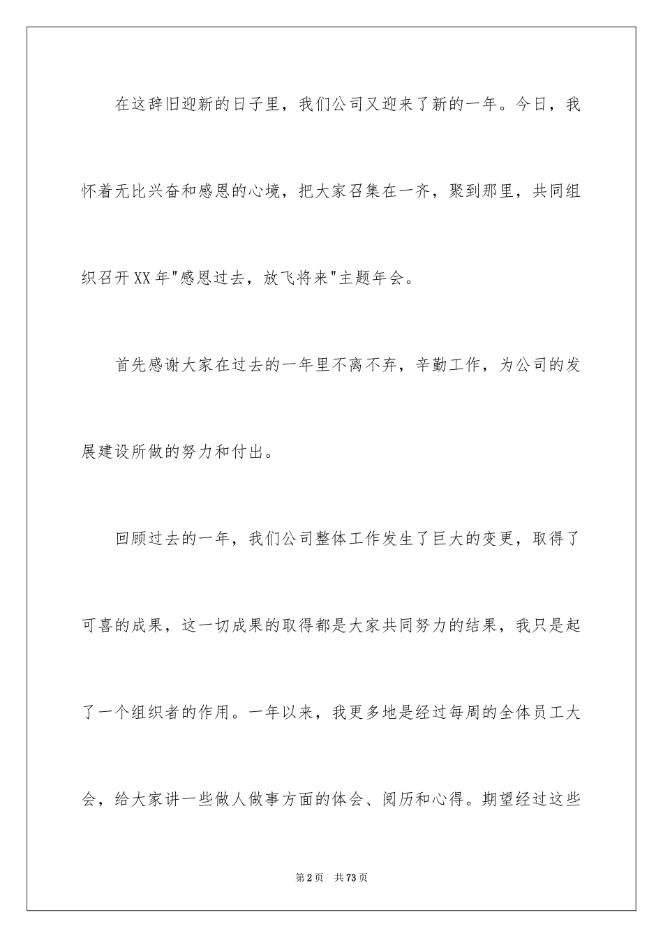 2024公司年会优秀演讲稿_1_第2页