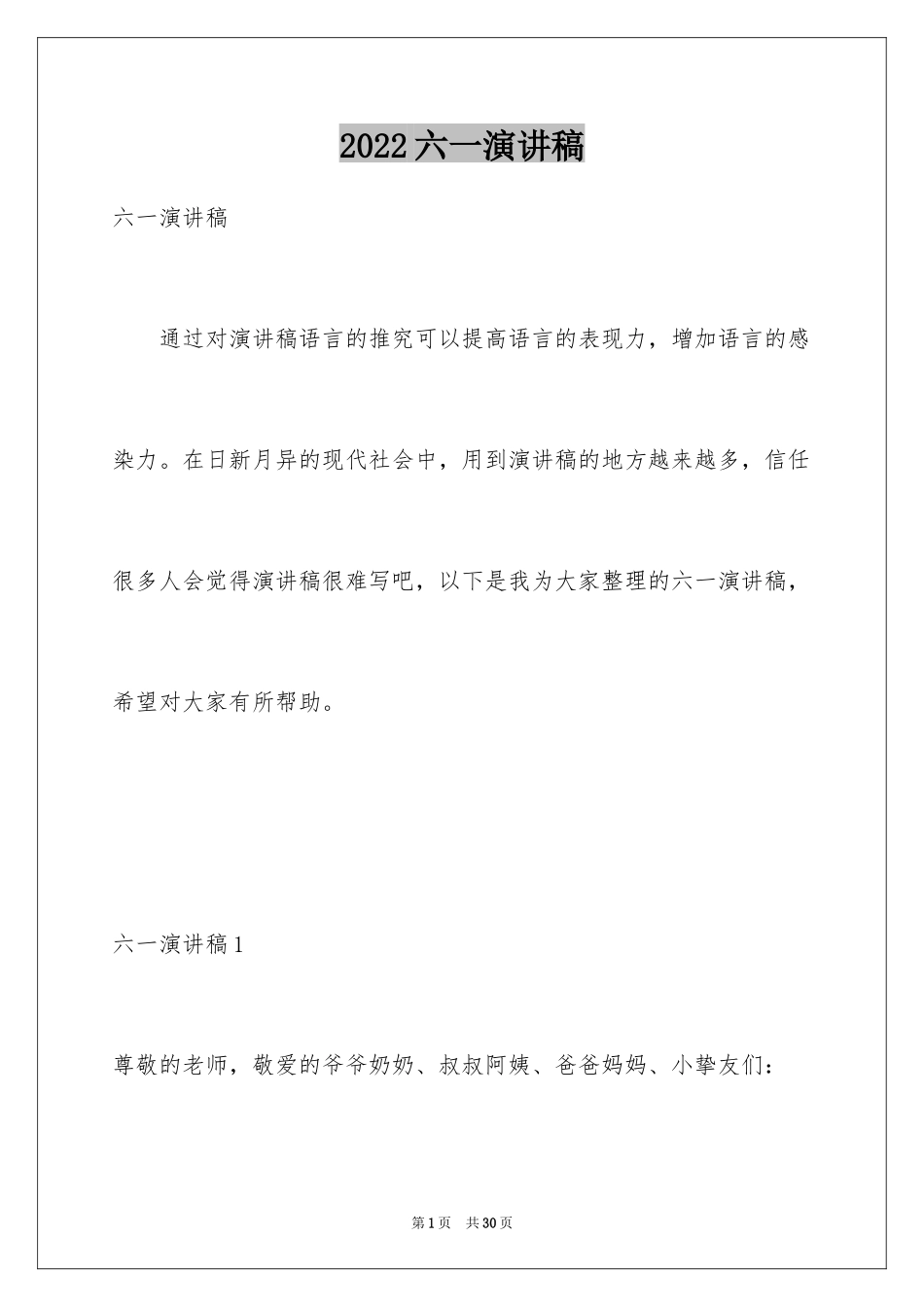 2024六一演讲稿_31_第1页