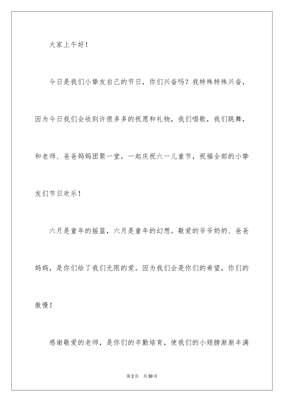 2024六一演讲稿_31_第2页