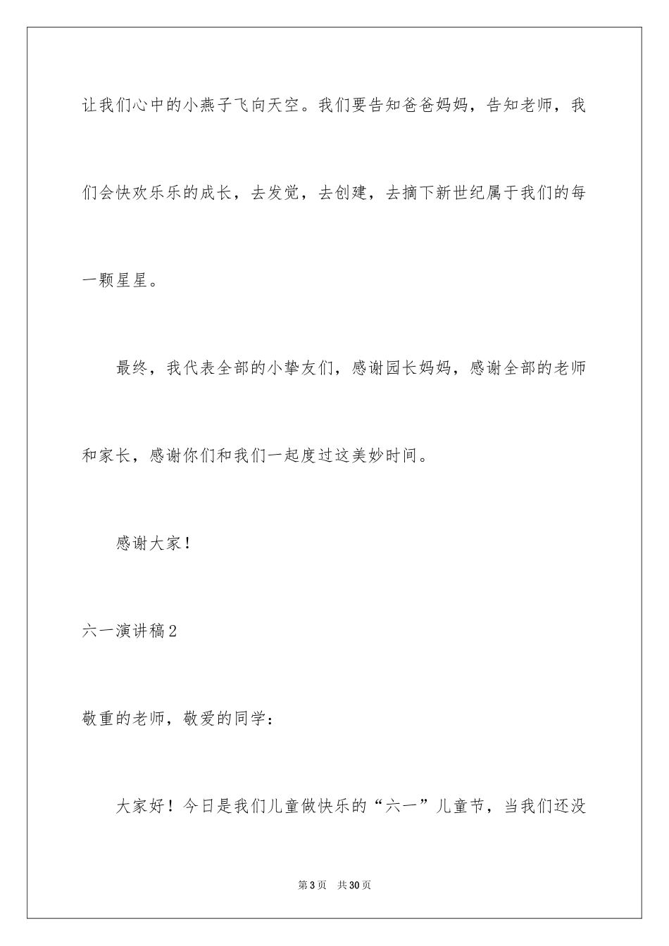 2024六一演讲稿_31_第3页