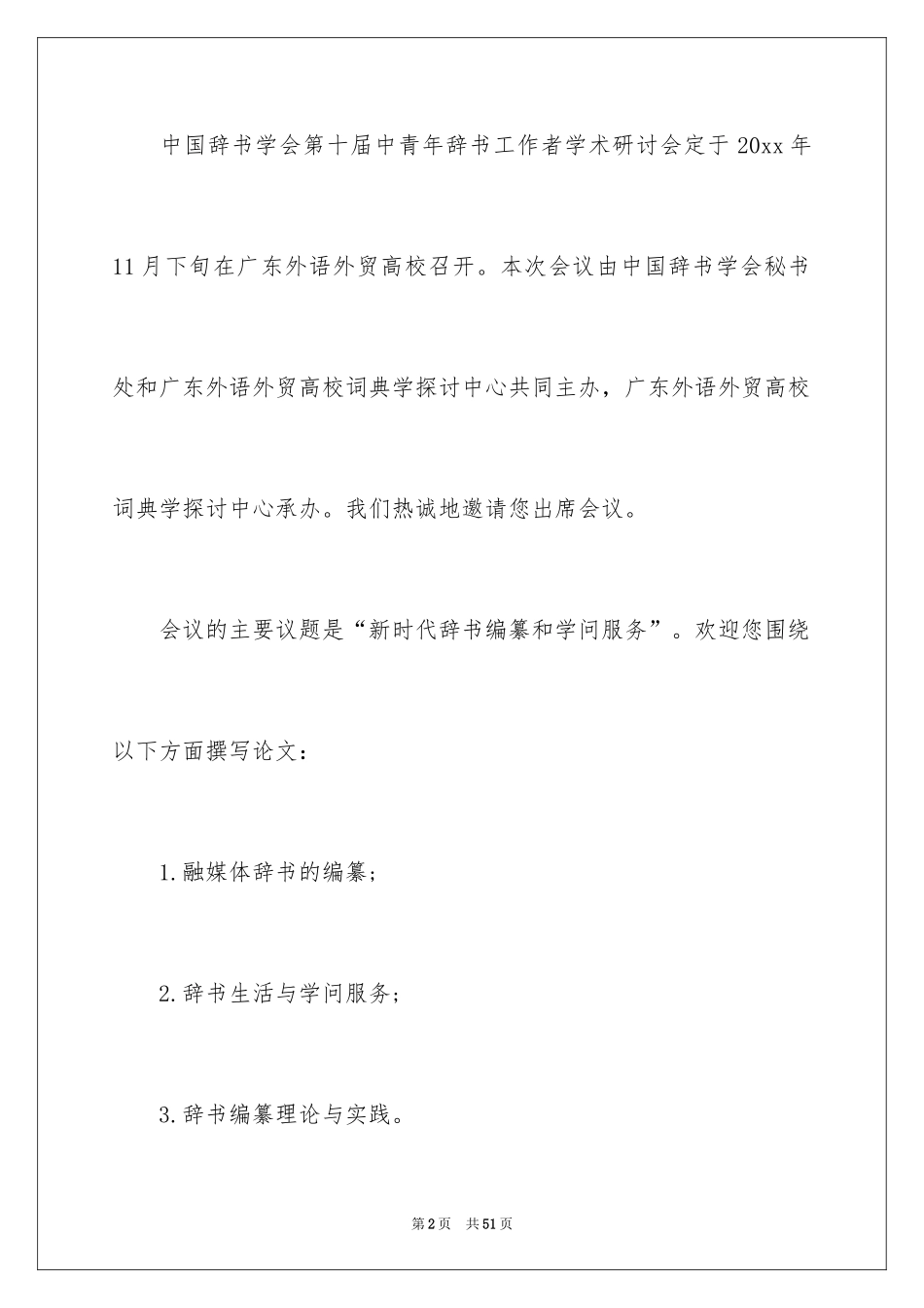 2024学术研讨会邀请函_第2页