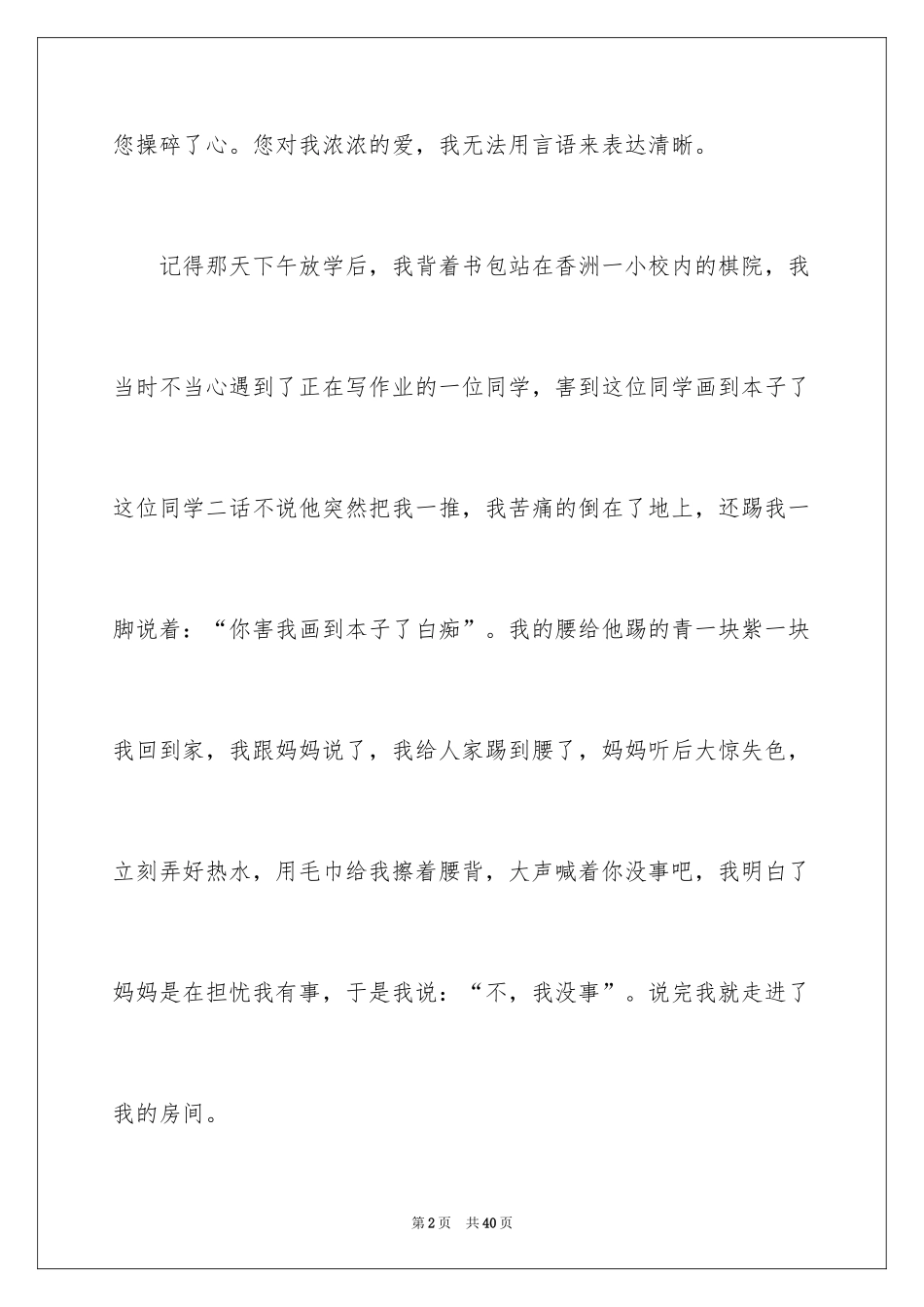 2024妈妈，我想对您说记叙文_6_第2页