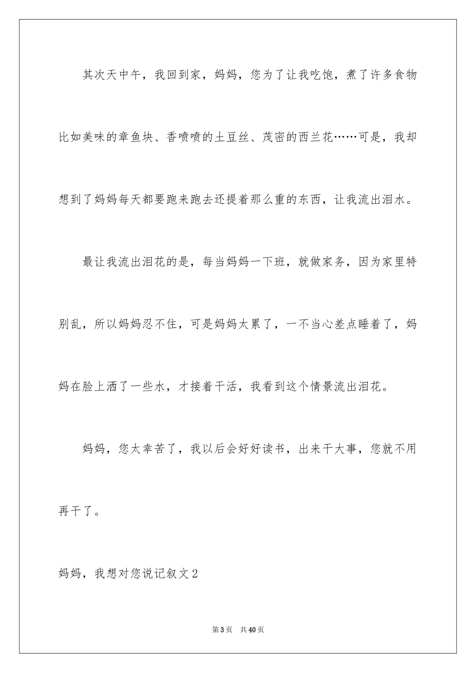 2024妈妈，我想对您说记叙文_6_第3页