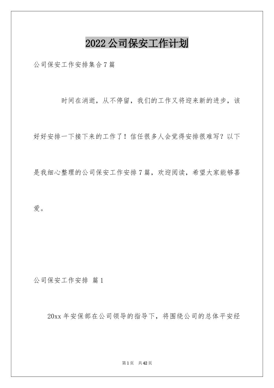 2024公司保安工作计划_10_第1页