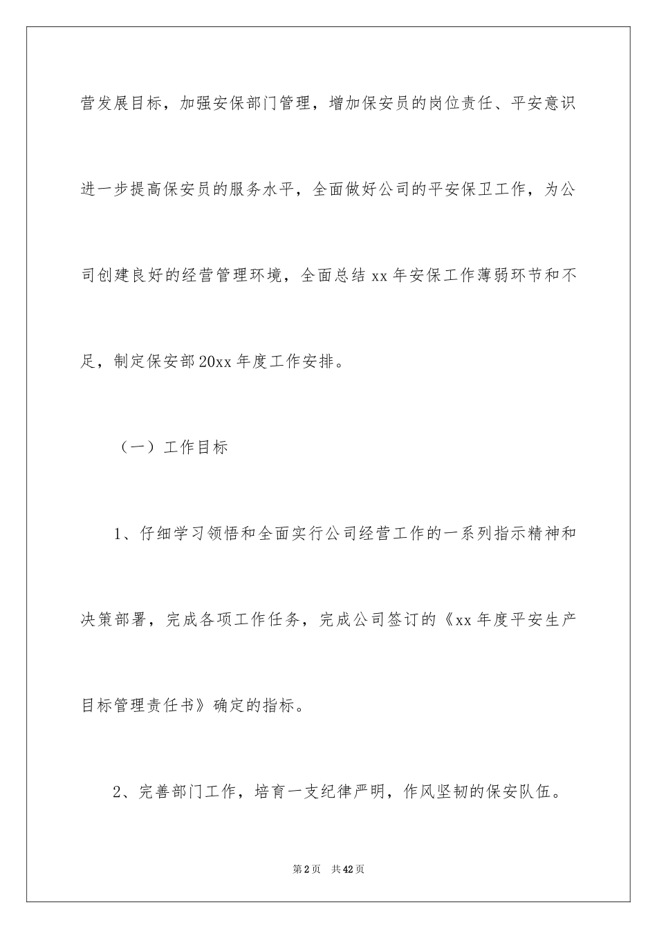 2024公司保安工作计划_10_第2页