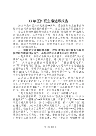 XX年区妇联主席述职报告