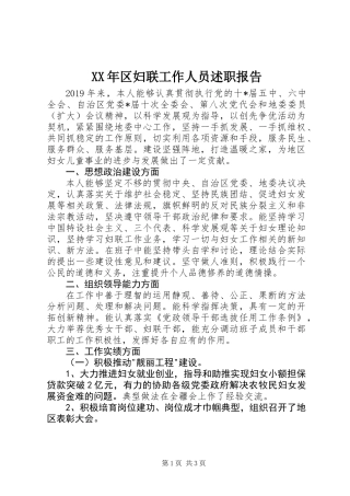 XX年区妇联工作人员述职报告