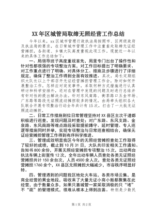 XX年区城管局取缔无照经营工作总结