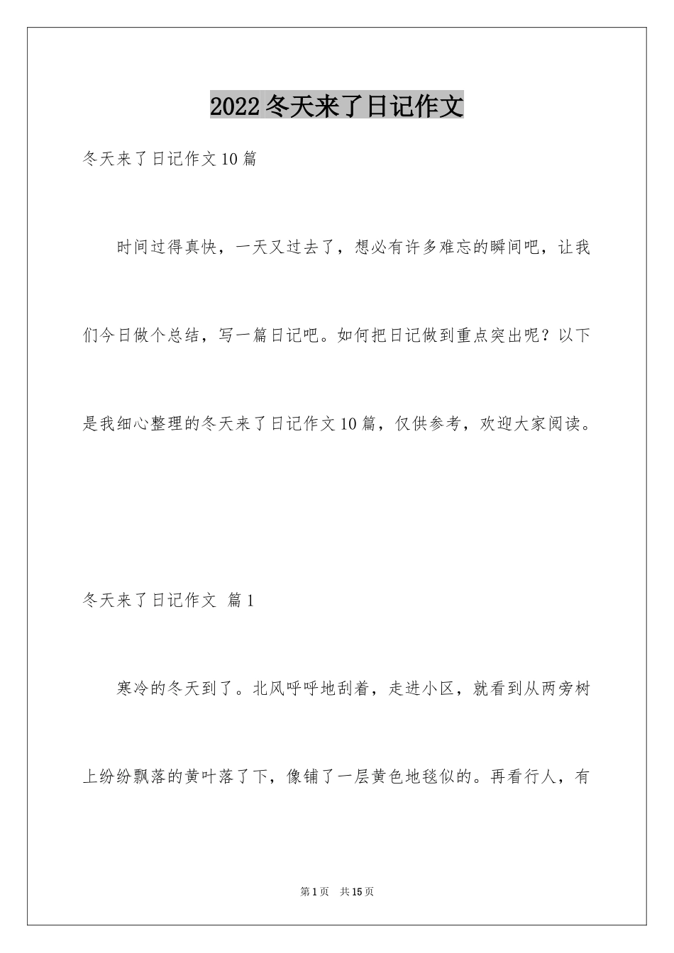 2024冬天来了日记作文_1_第1页