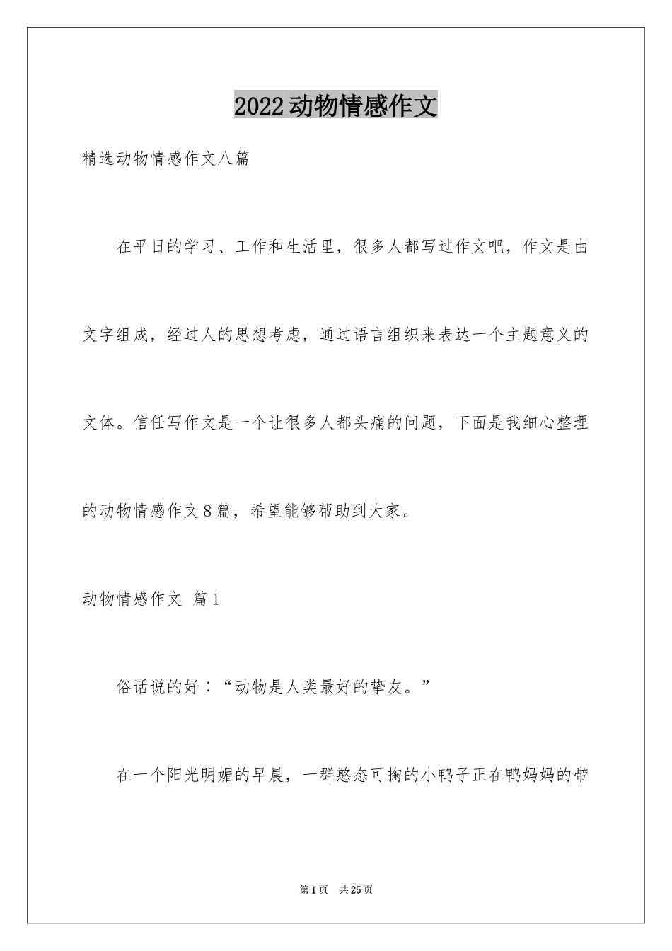 2024动物情感作文_70_第1页