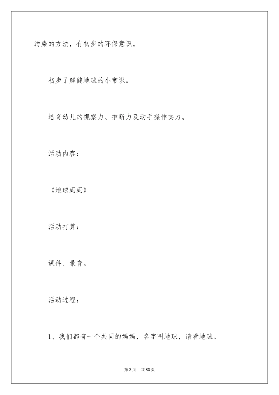 2024地球大班教案_第2页