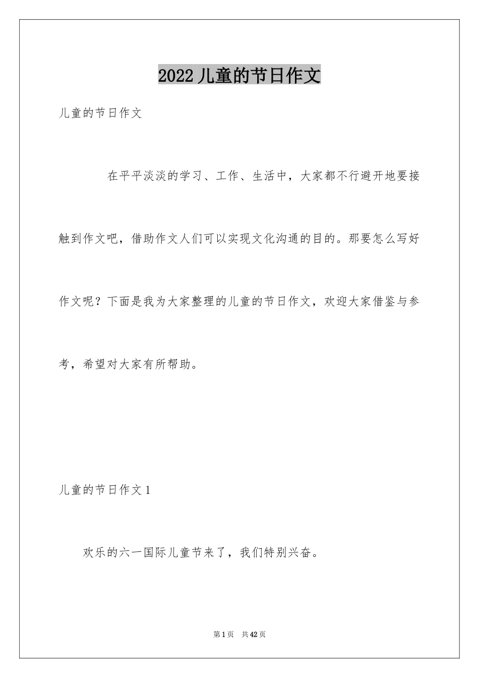 2024儿童的节日作文_第1页
