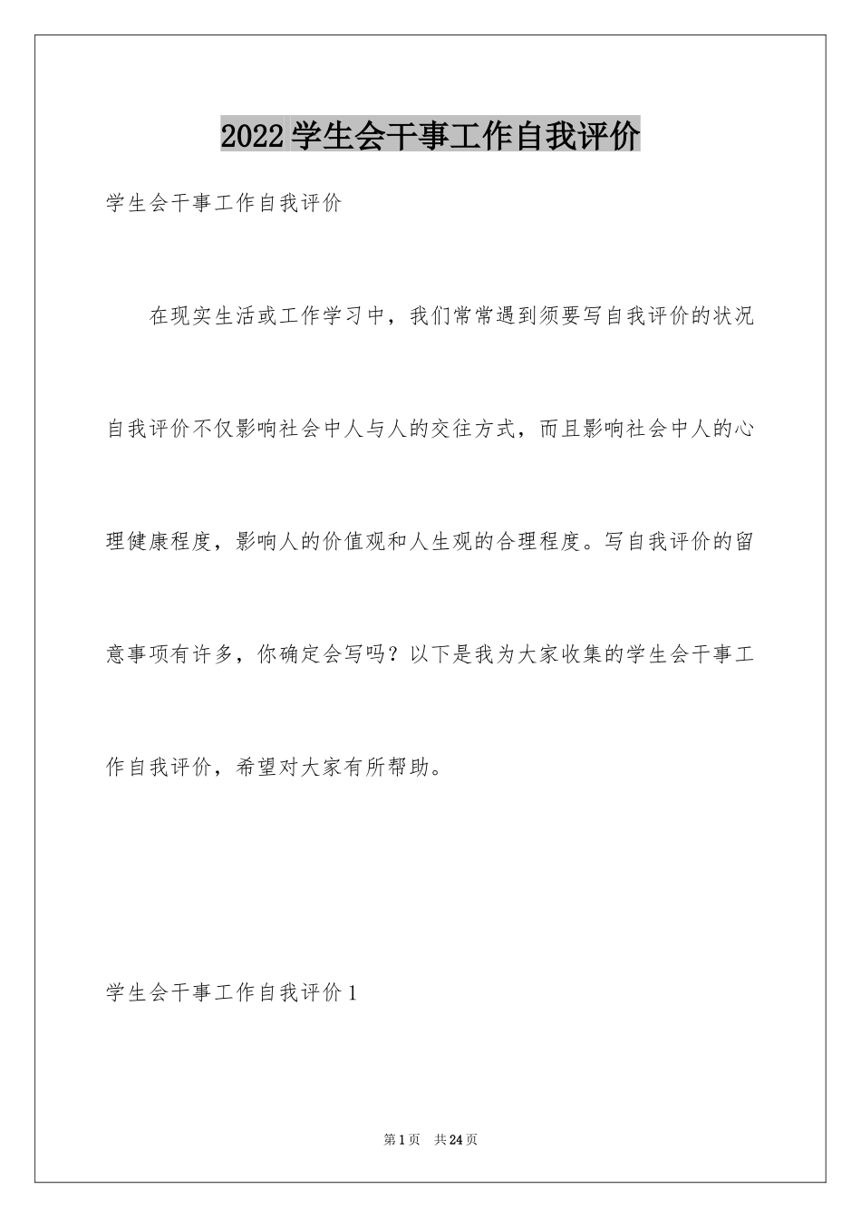 2024学生会干事工作自我评价_第1页