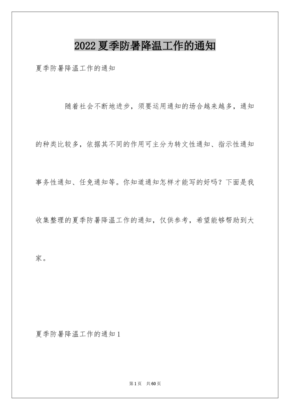 2024夏季防暑降温工作的通知_1_第1页