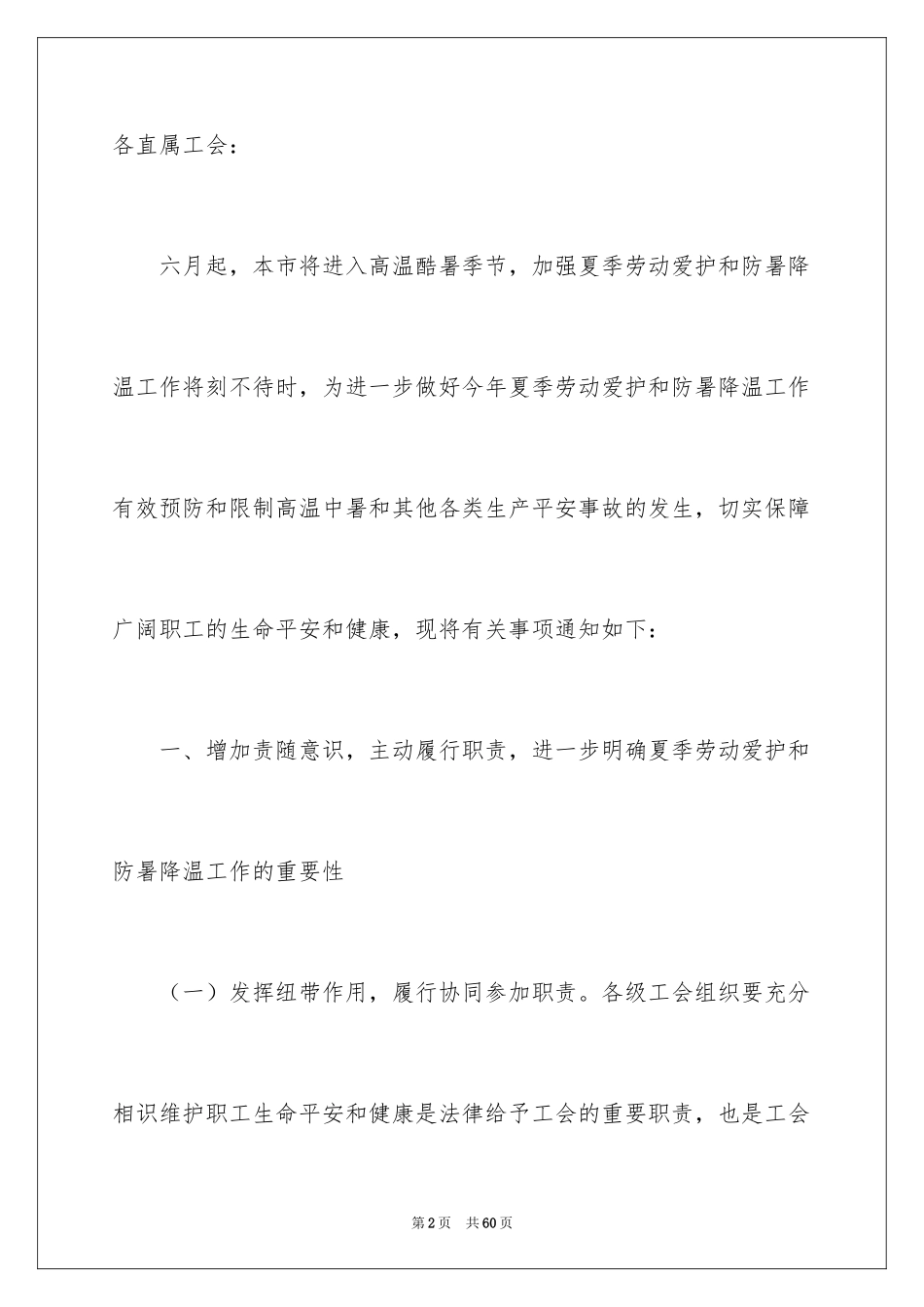 2024夏季防暑降温工作的通知_1_第2页