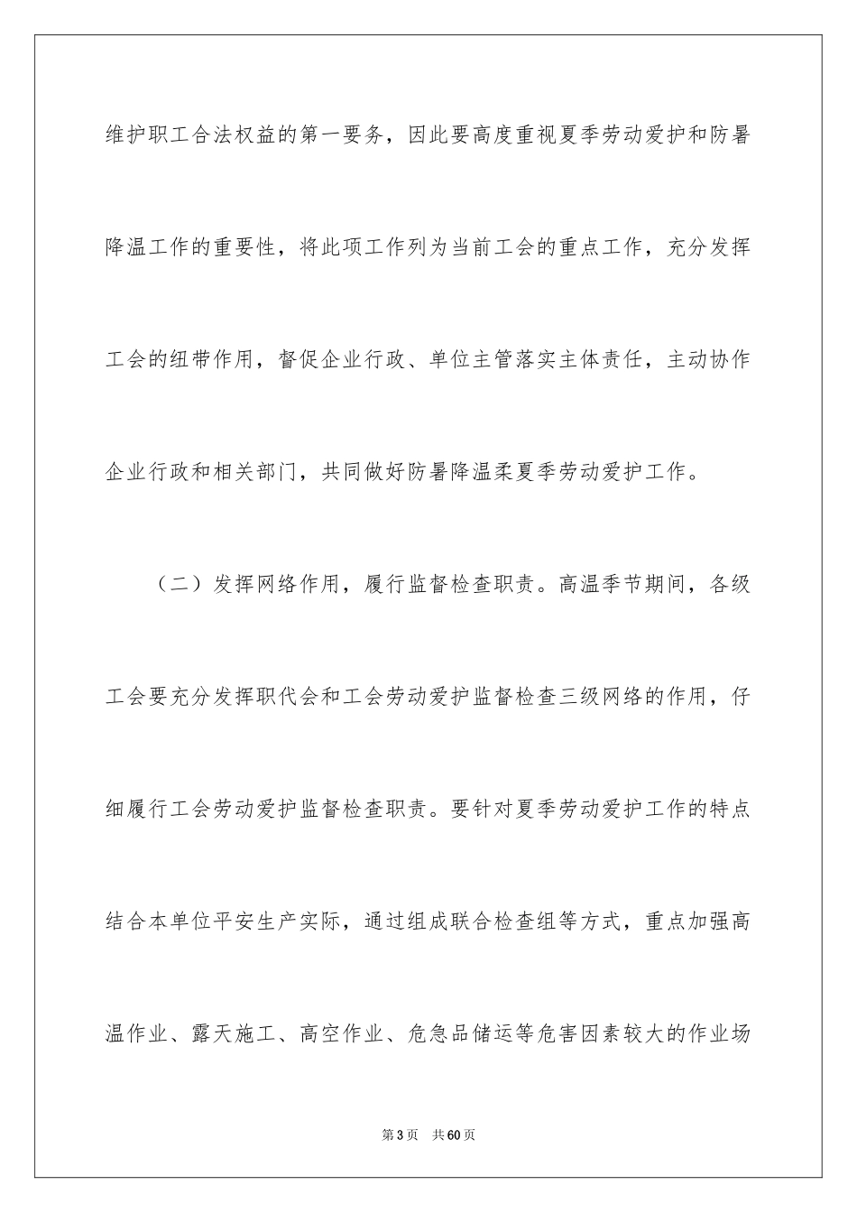2024夏季防暑降温工作的通知_1_第3页