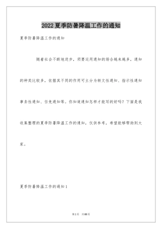 2024夏季防暑降温工作的通知_1