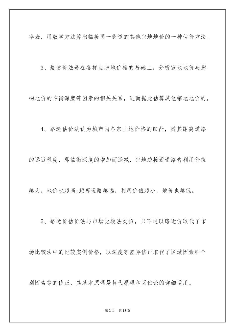 2024土地估价师路线价法考点_第2页