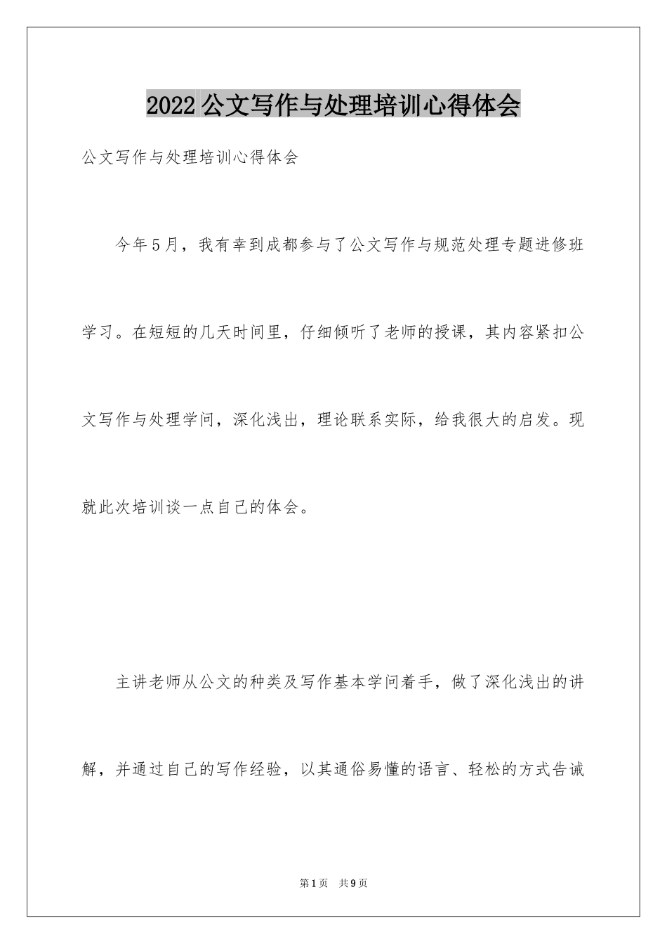 2024公文写作与处理培训心得体会_第1页