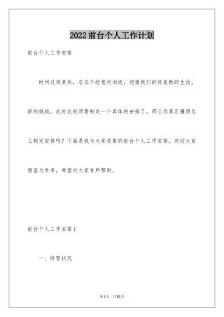 2024前台个人工作计划