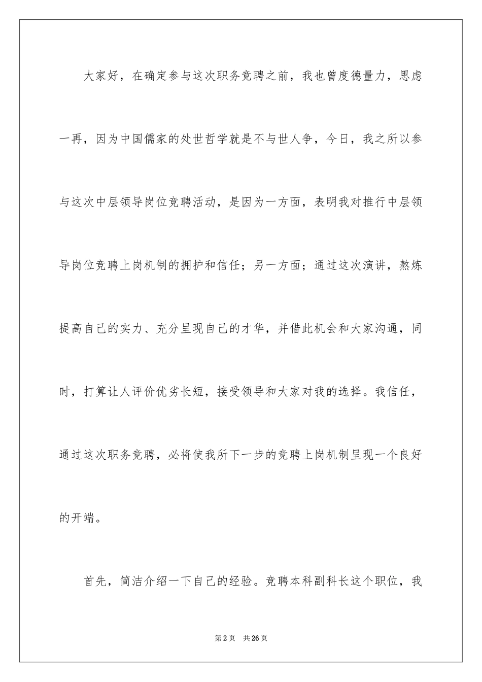 2024副科长竞聘演讲稿_16_第2页