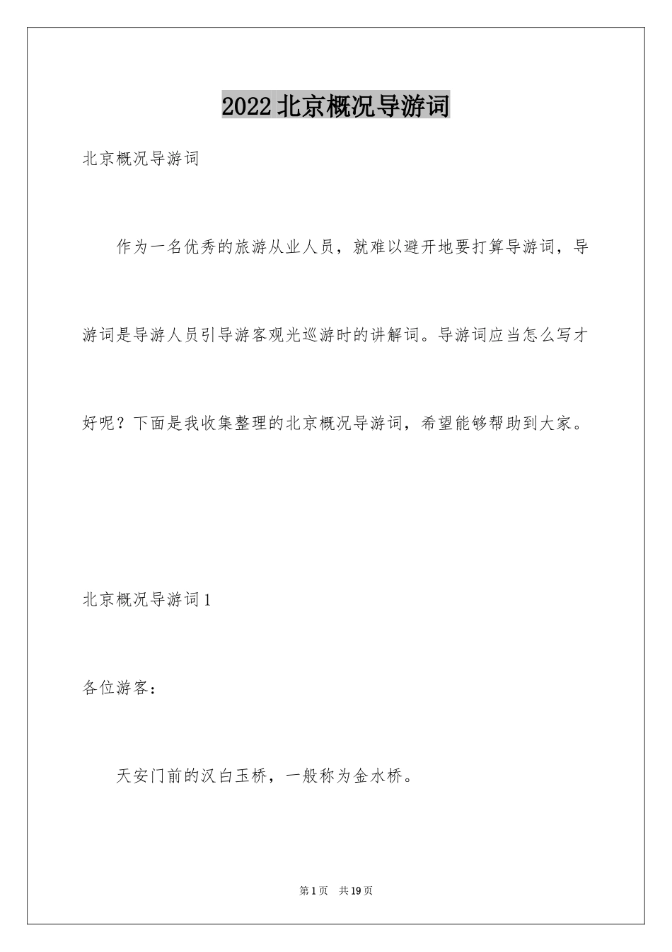 2024北京概况导游词_第1页