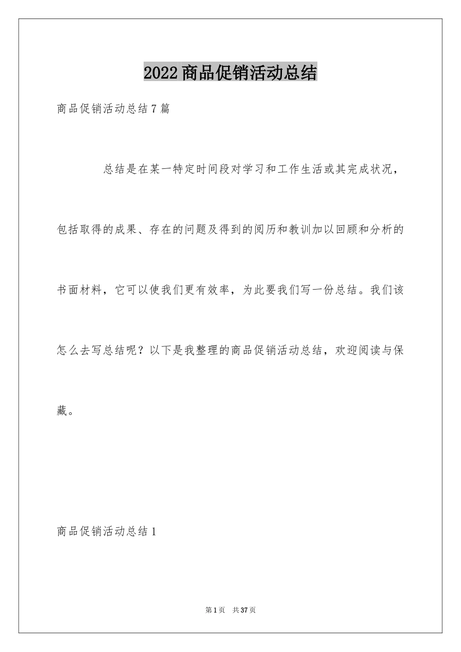 2024商品促销活动总结_第1页