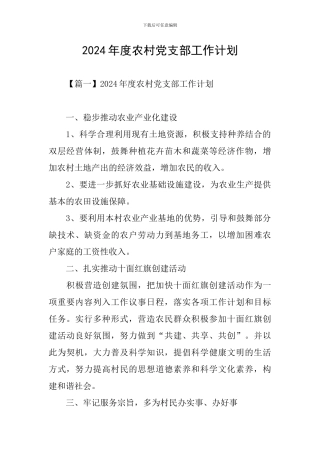2021年度农村党支部工作计划