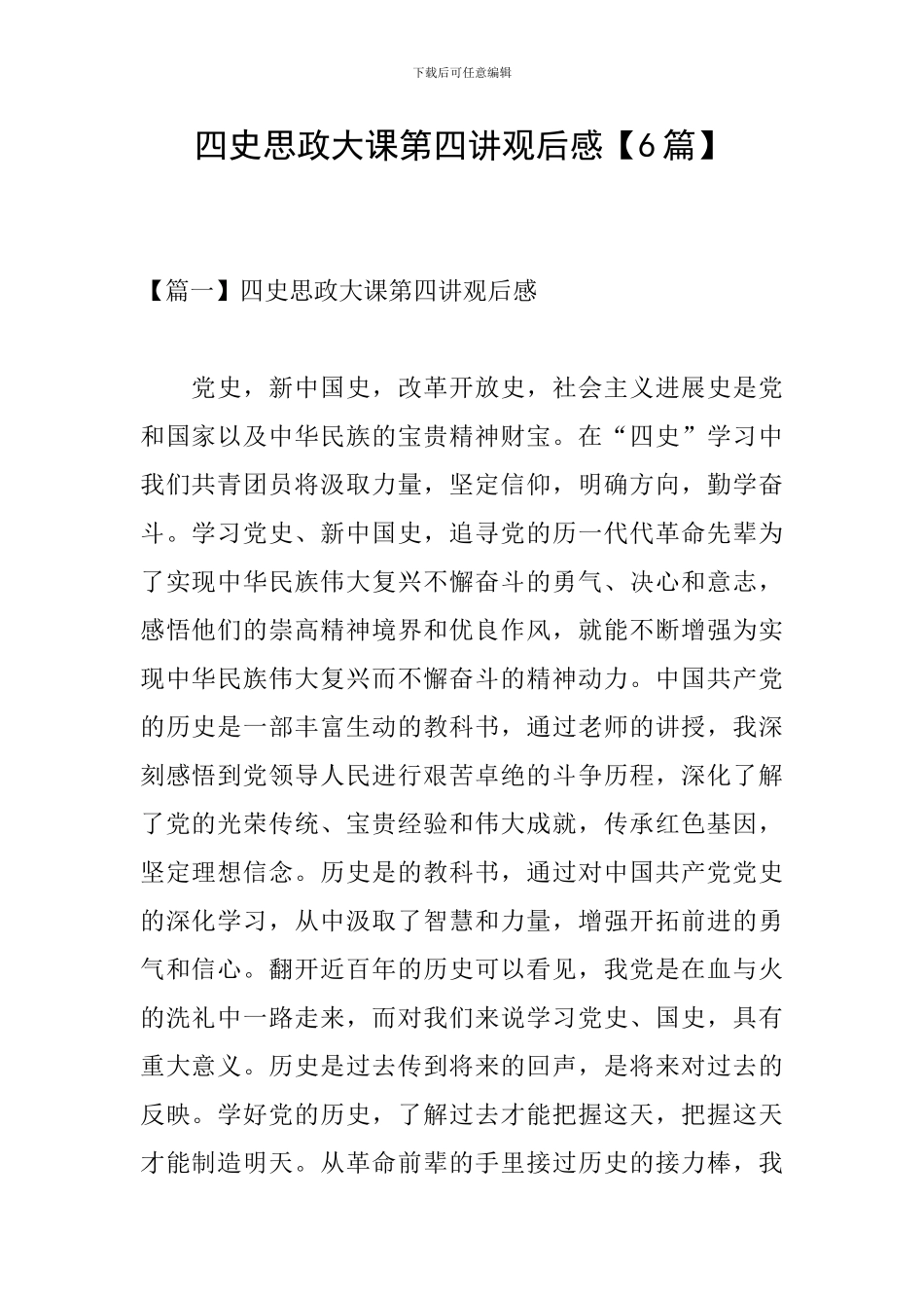 四史思政大课第四讲观后感【6篇】_第1页